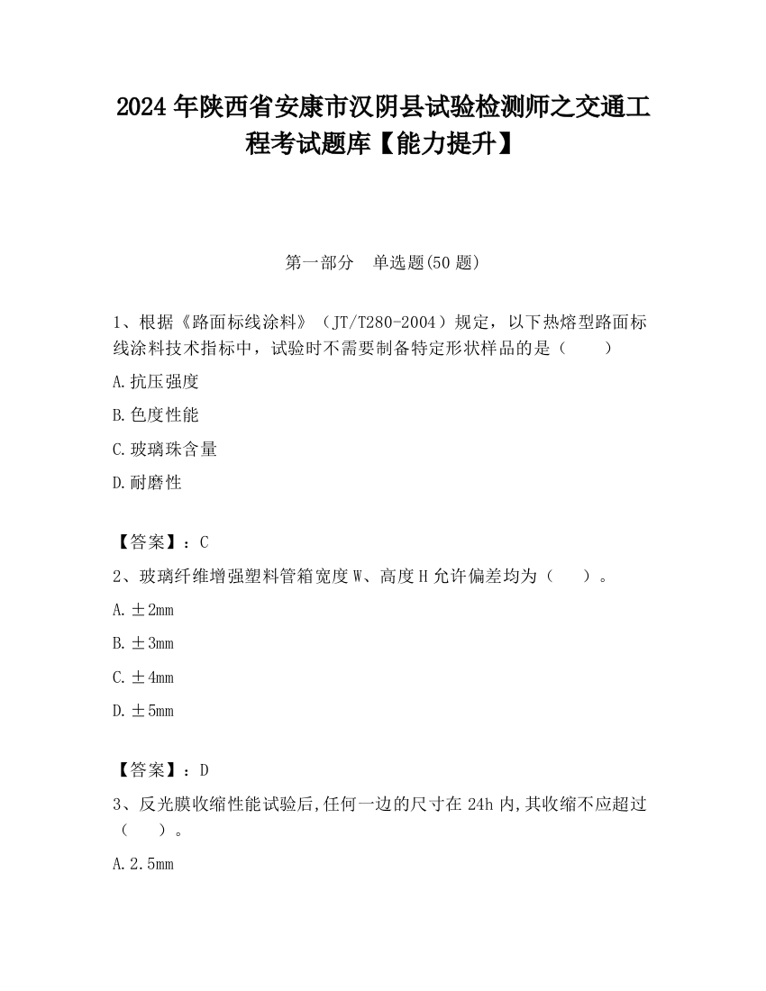 2024年陕西省安康市汉阴县试验检测师之交通工程考试题库【能力提升】