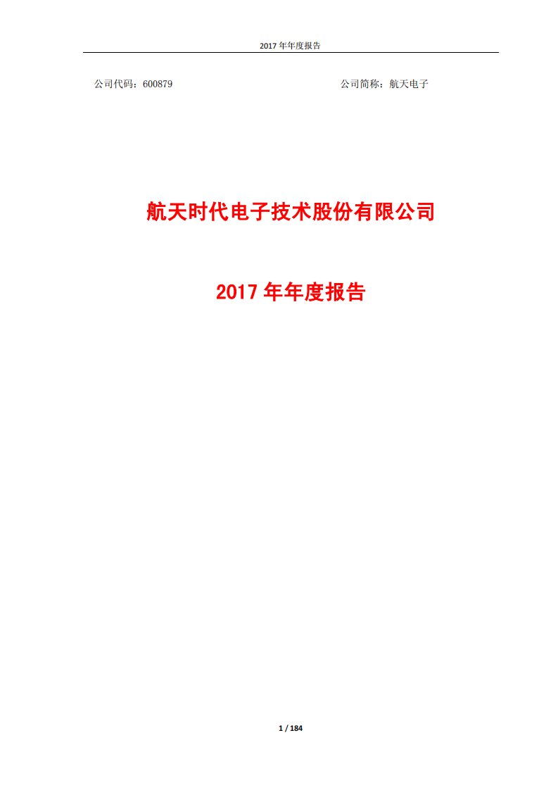 上交所-航天电子2017年年度报告-20180315