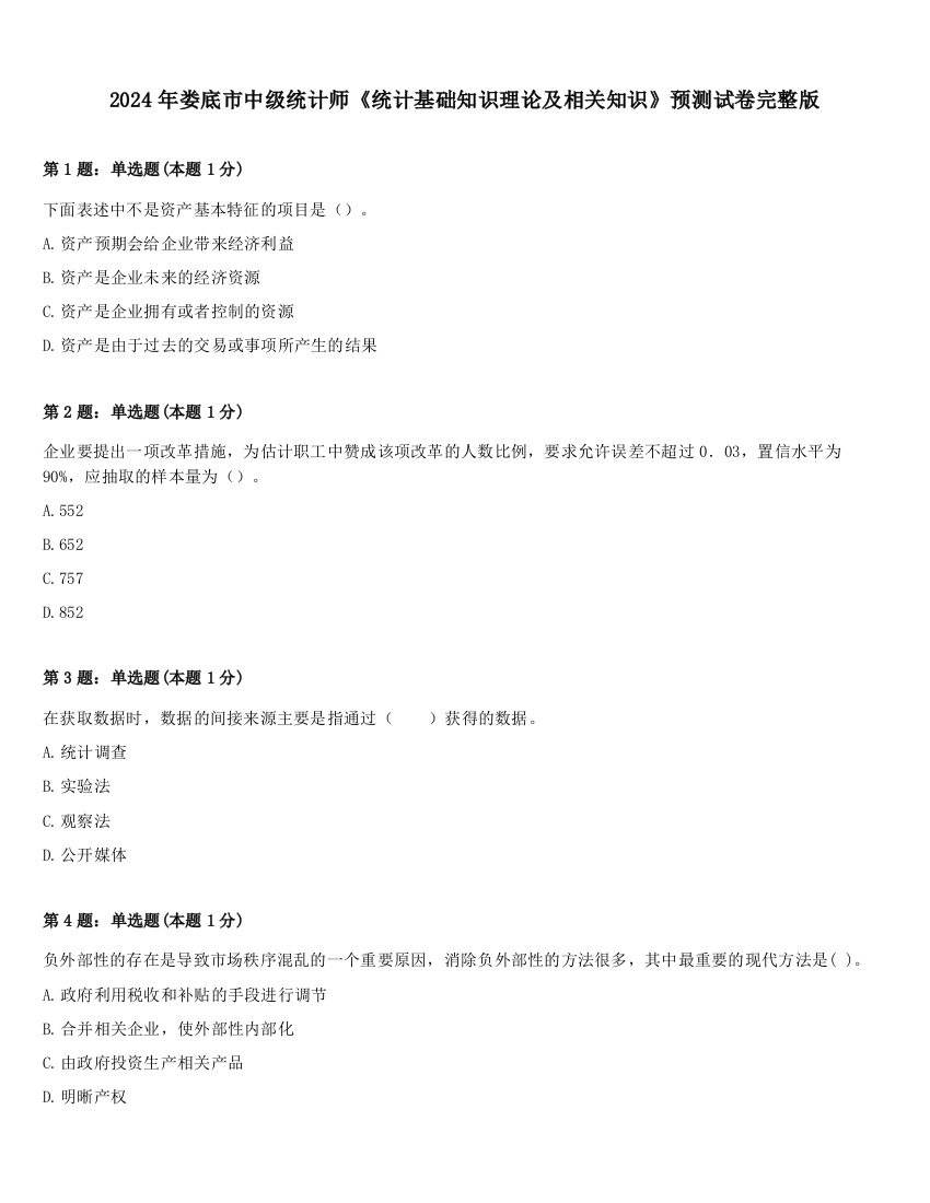 2024年娄底市中级统计师《统计基础知识理论及相关知识》预测试卷完整版