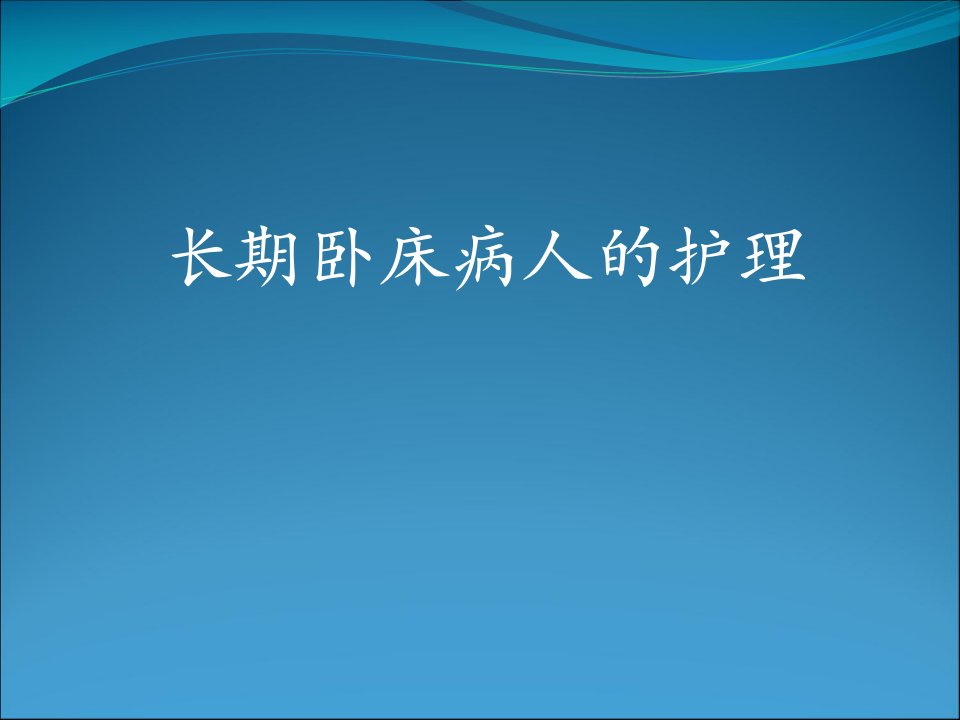 长期卧床病人的护理PPT课件