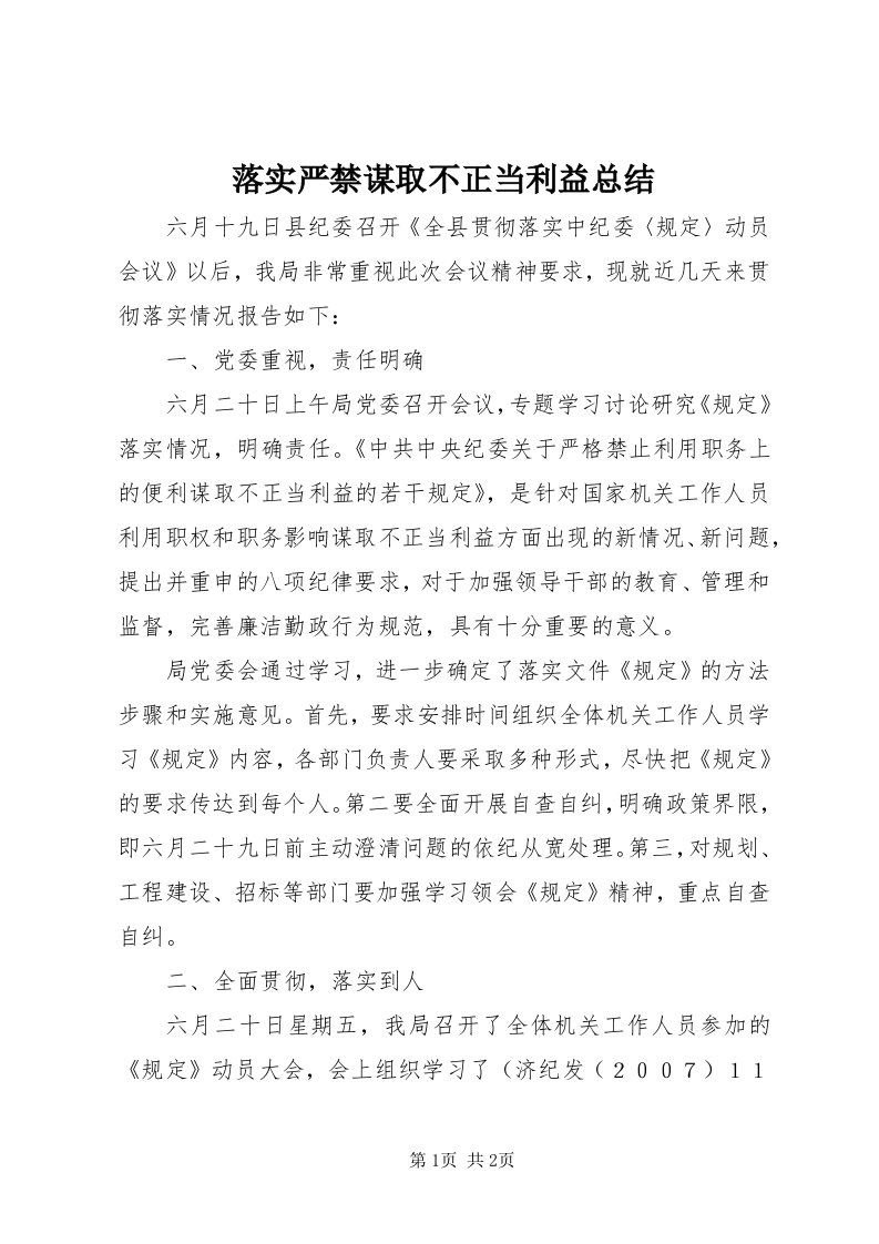 4落实严禁谋取不正当利益总结