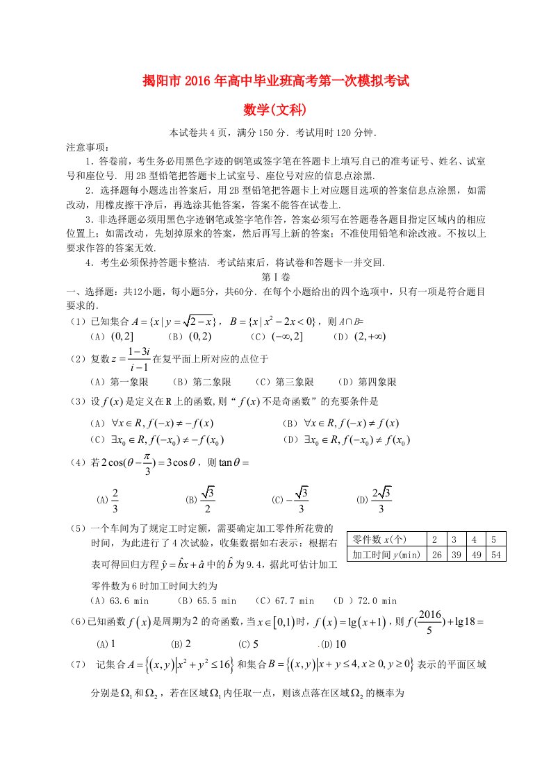 广东省揭阳市2016届高三数学下学期第一次模拟考试试题文