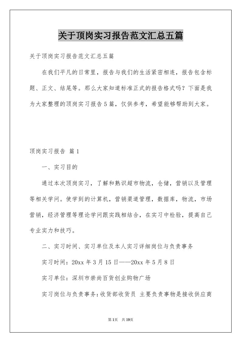 关于顶岗实习报告范文汇总五篇