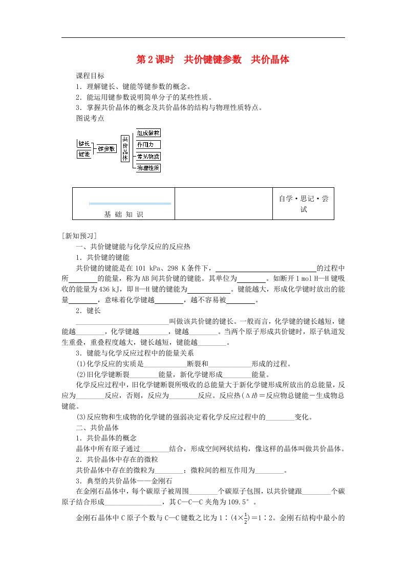 新教材2023版高中化学专题3微粒间作用力与物质性质第三单元共价键共价晶体第2课时共价键键参数共价晶体学生用书苏教版选择性必修2