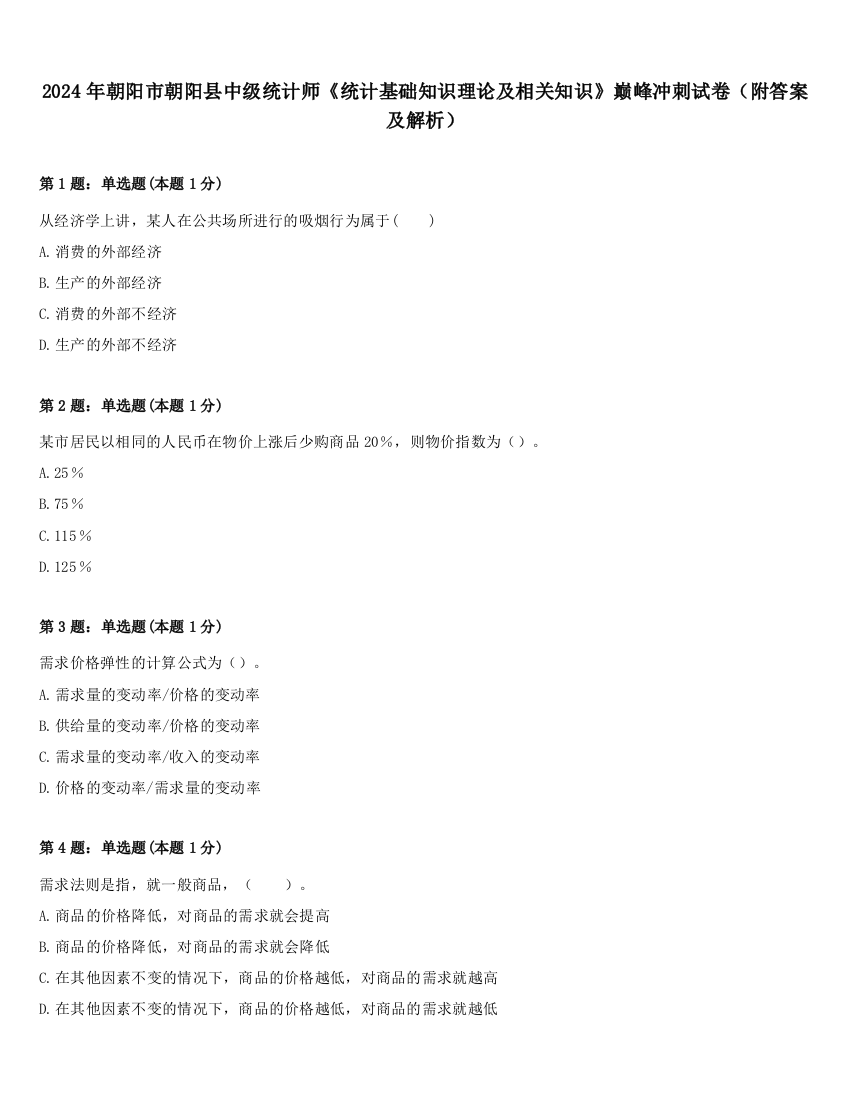 2024年朝阳市朝阳县中级统计师《统计基础知识理论及相关知识》巅峰冲刺试卷（附答案及解析）