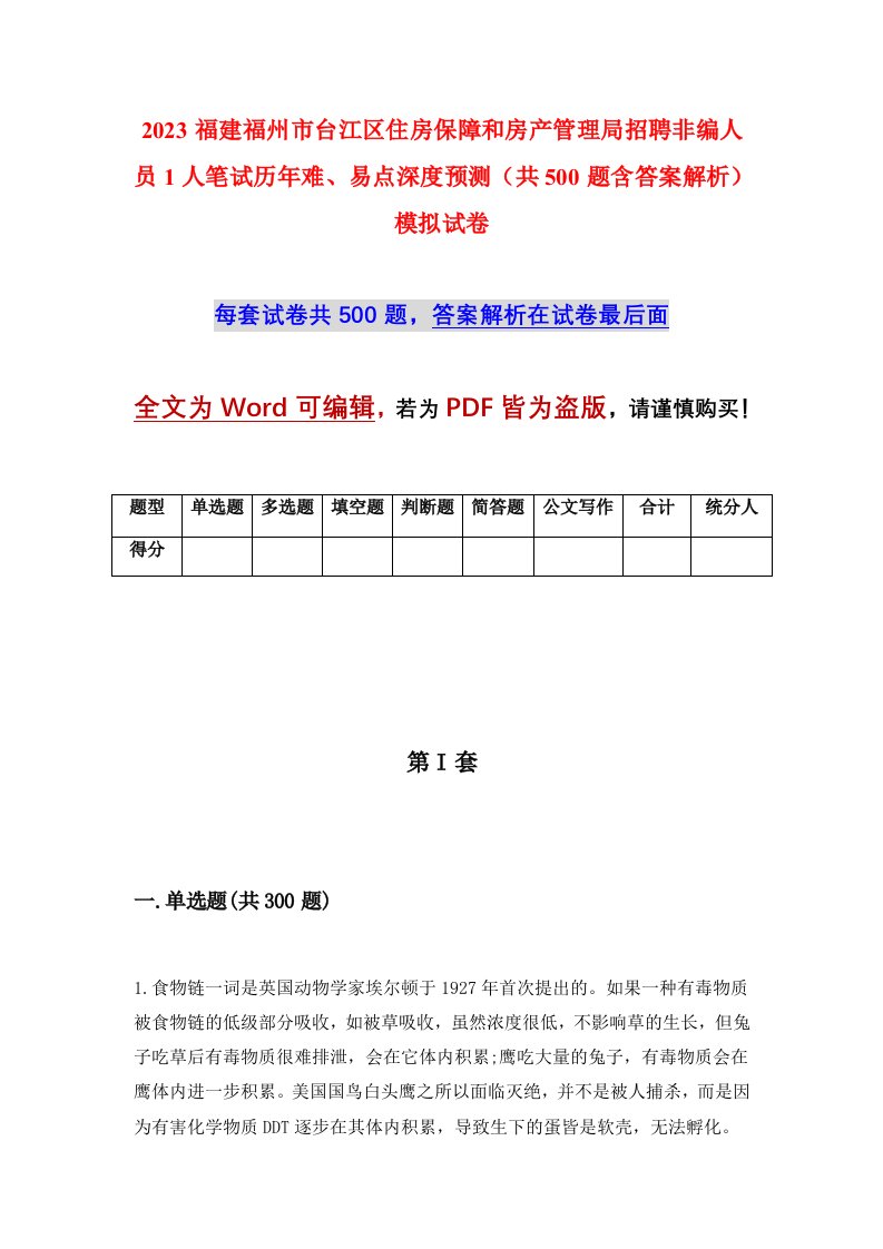 2023福建福州市台江区住房保障和房产管理局招聘非编人员1人笔试历年难易点深度预测共500题含答案解析模拟试卷