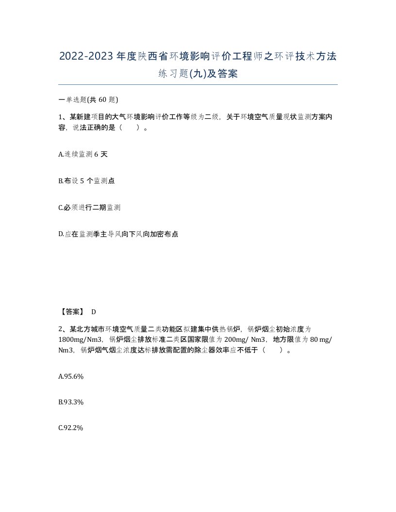 2022-2023年度陕西省环境影响评价工程师之环评技术方法练习题九及答案