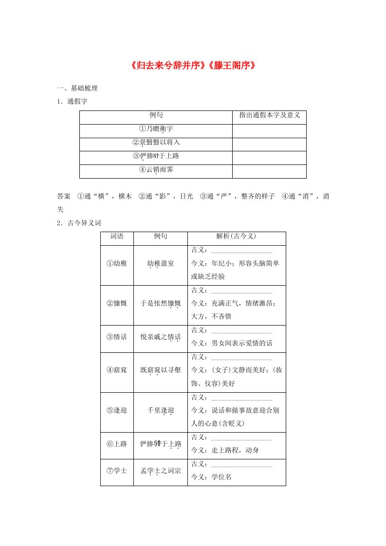 宁陕蒙青川2024届高考语文一轮复习教案板块五文言文阅读教材文言文复习33归去来兮辞并序滕王阁序