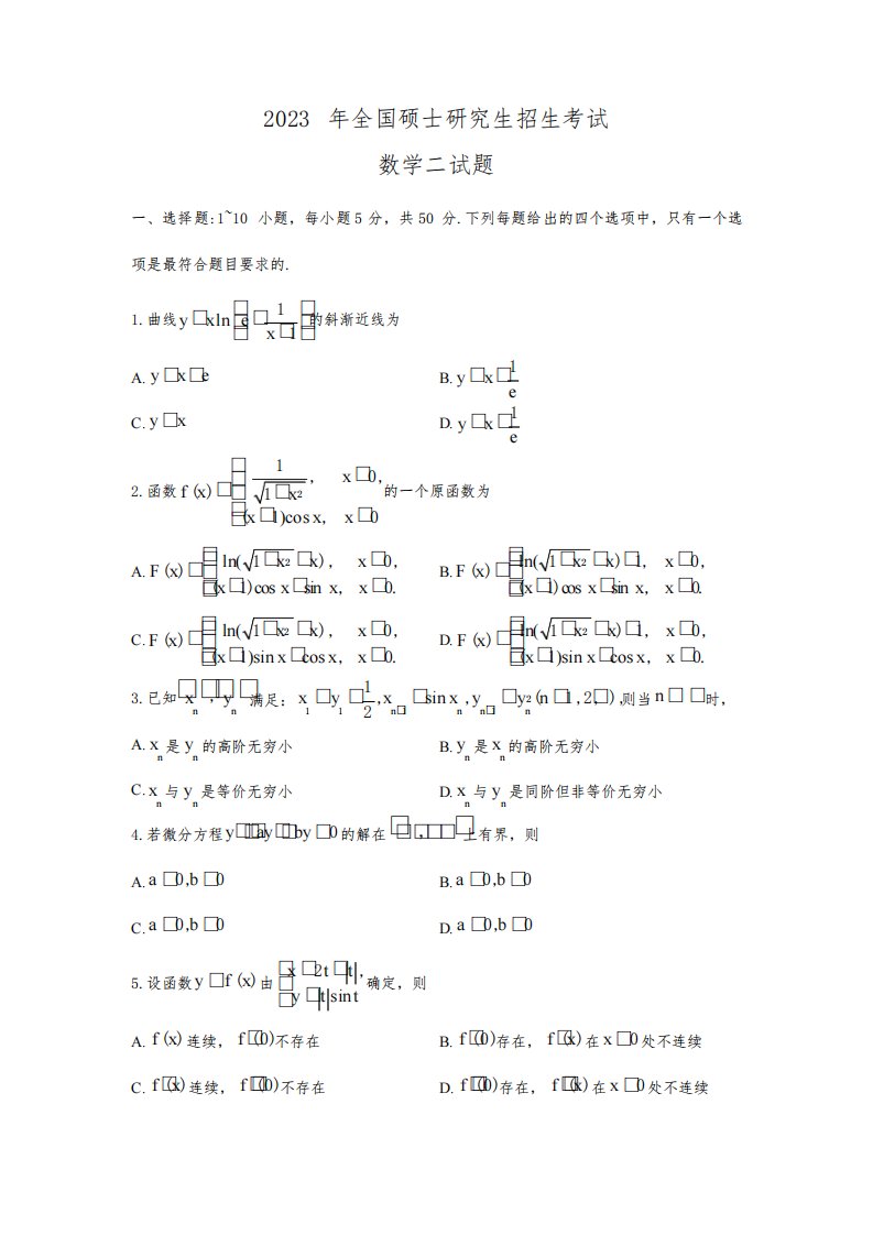 2023年考研数学二真题及答案解析