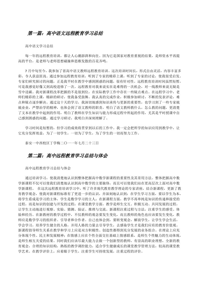 高中语文远程教育学习总结[推荐阅读][修改版]