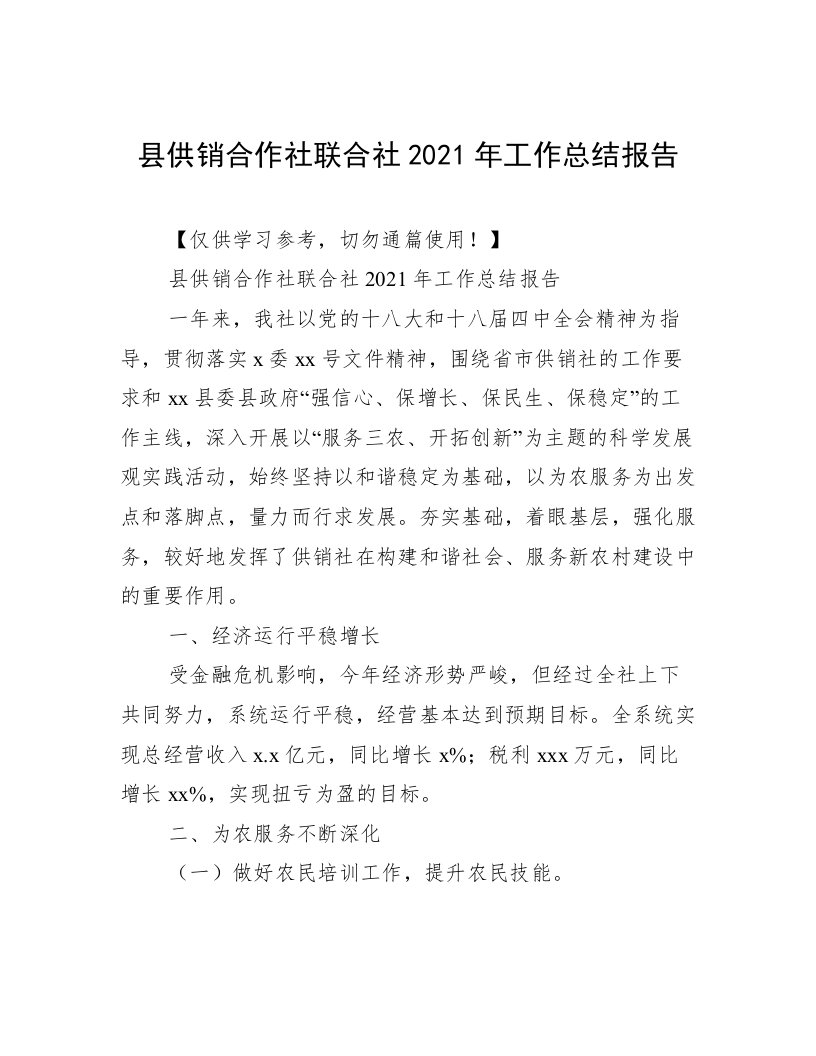 县供销合作社联合社2021年工作总结报告