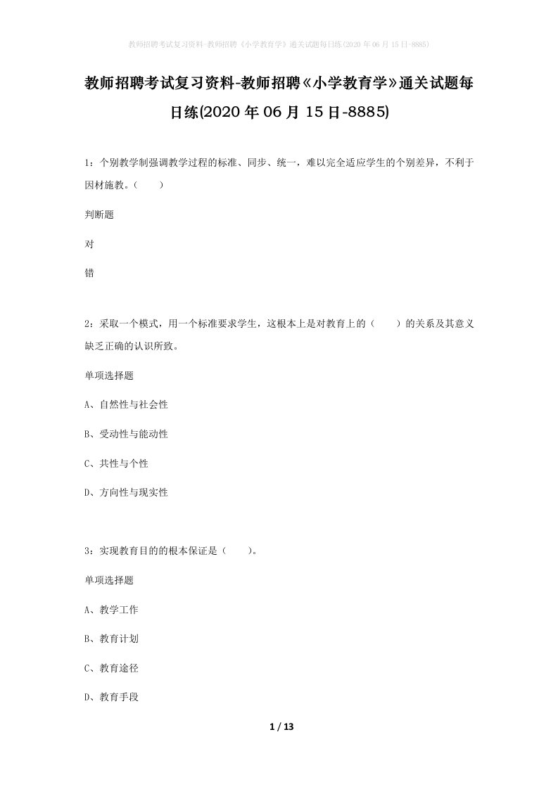 教师招聘考试复习资料-教师招聘小学教育学通关试题每日练2020年06月15日-8885