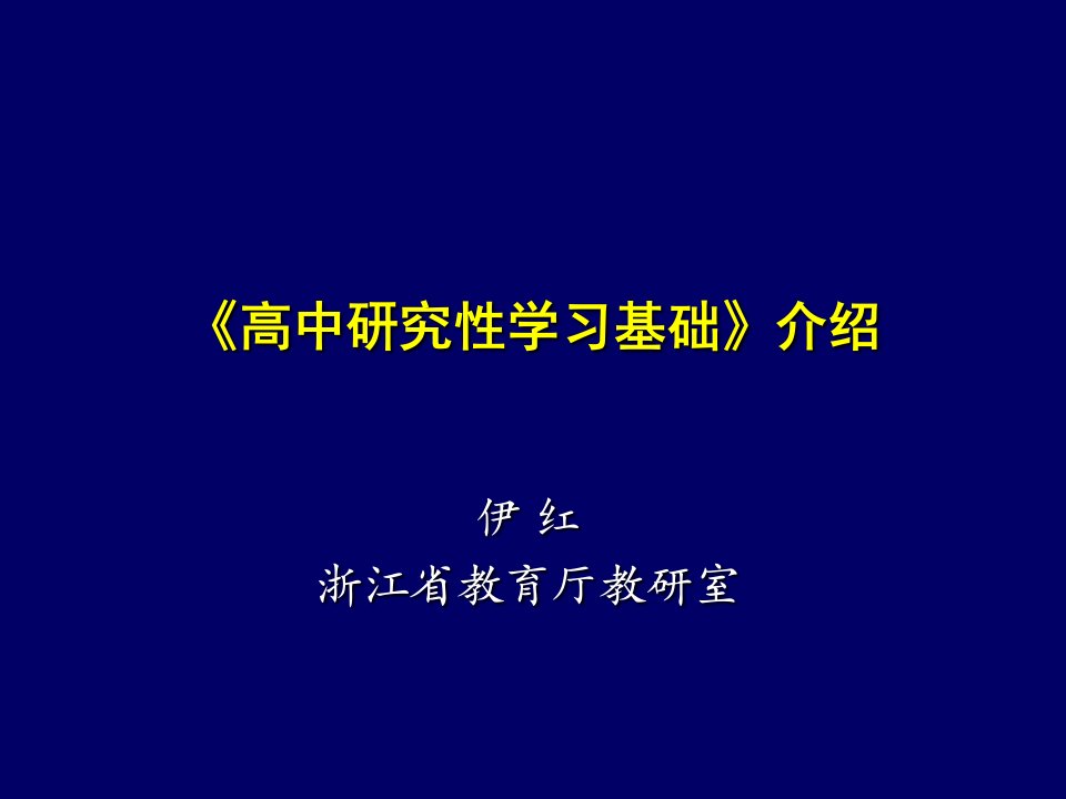 《高中研究性学习基础》介绍