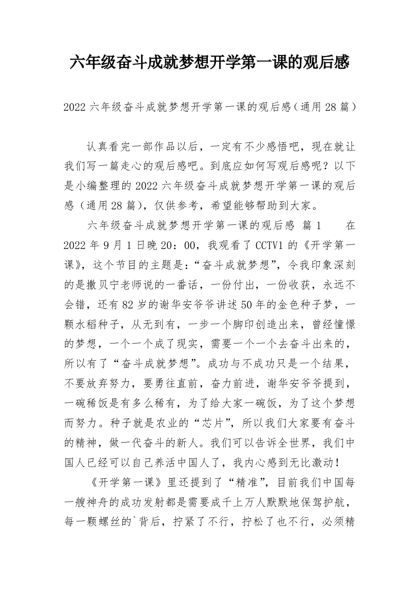 六年级奋斗成就梦想开学第一课的观后感