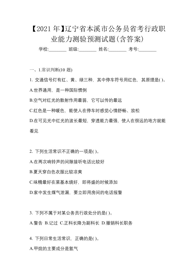 2021年辽宁省本溪市公务员省考行政职业能力测验预测试题含答案