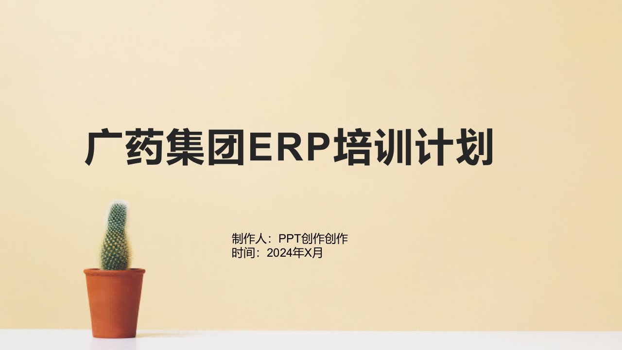 广药集团ERP培训计划