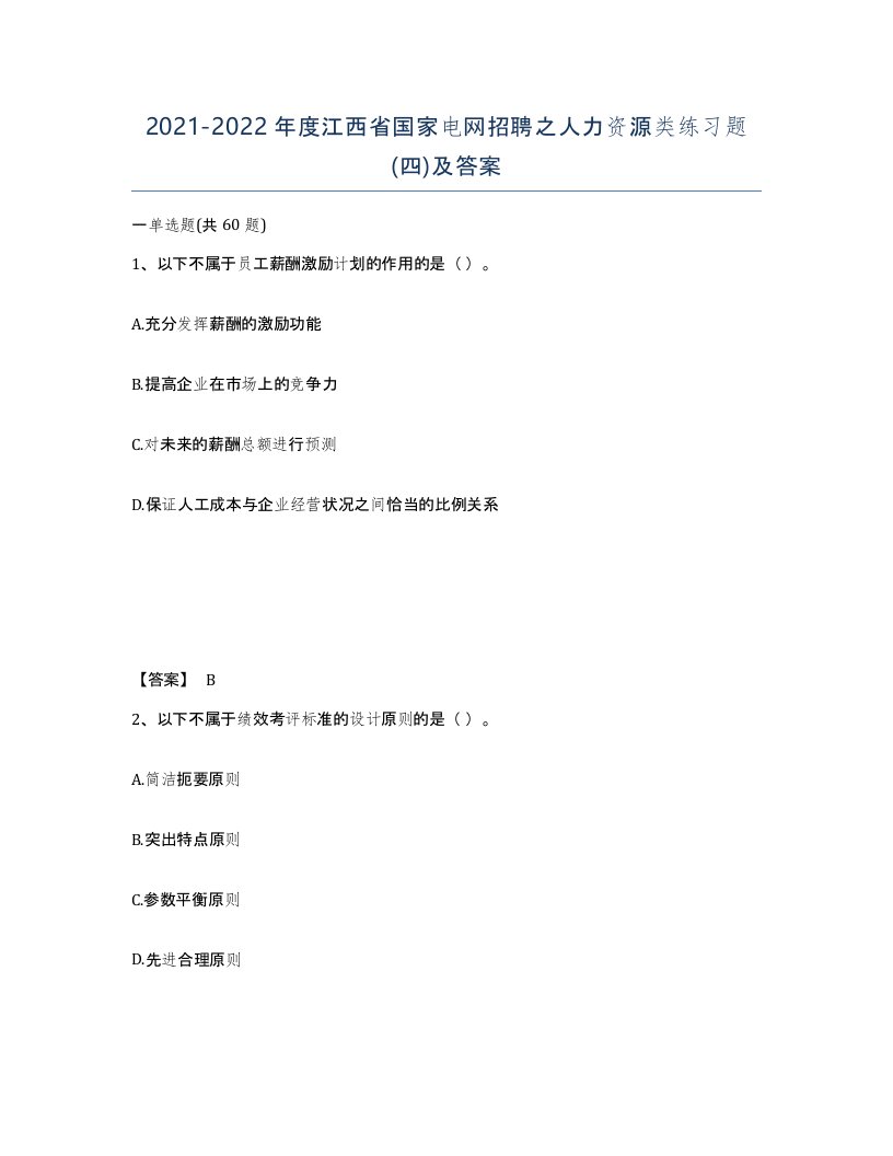 2021-2022年度江西省国家电网招聘之人力资源类练习题四及答案