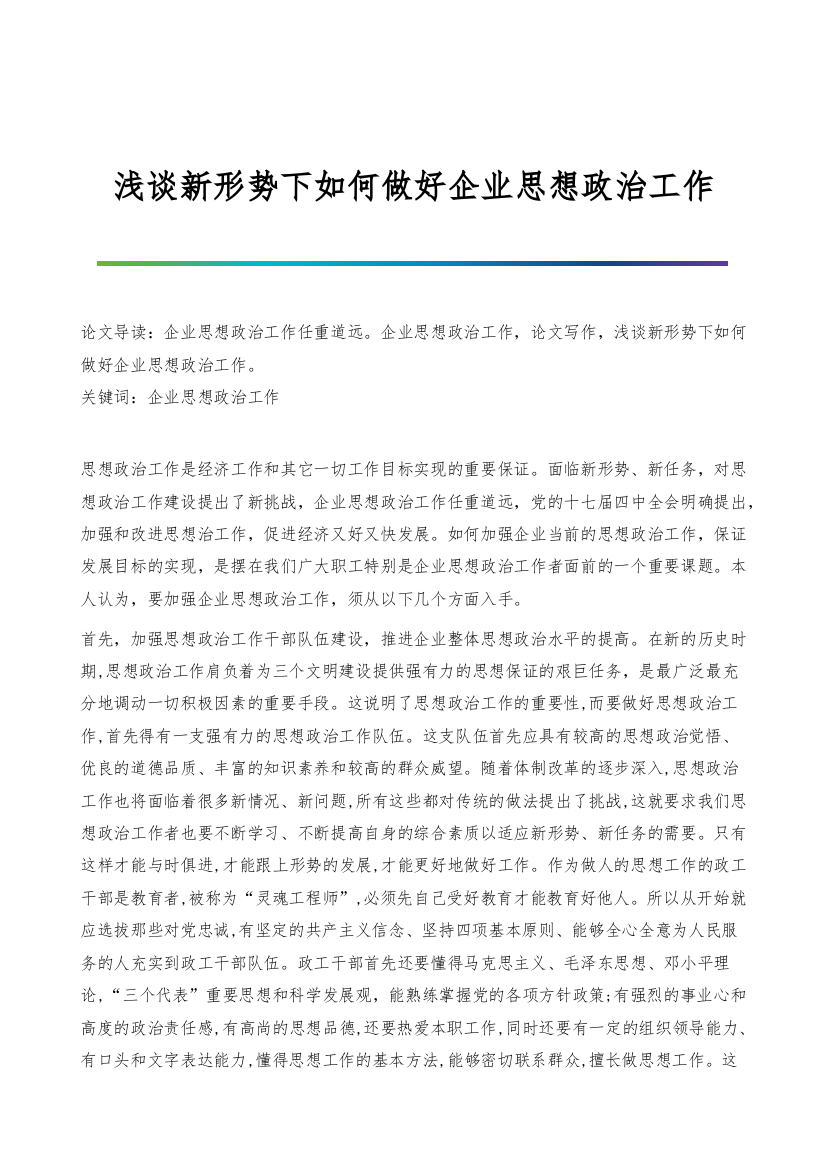 浅谈新形势下如何做好企业思想政治工作