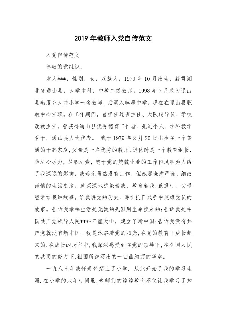 党团相关_500580_2019年教师入党自传范文