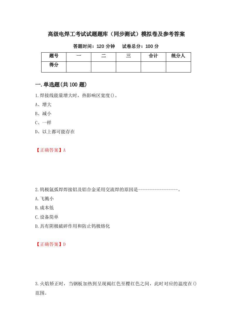 高级电焊工考试试题题库同步测试模拟卷及参考答案第93套