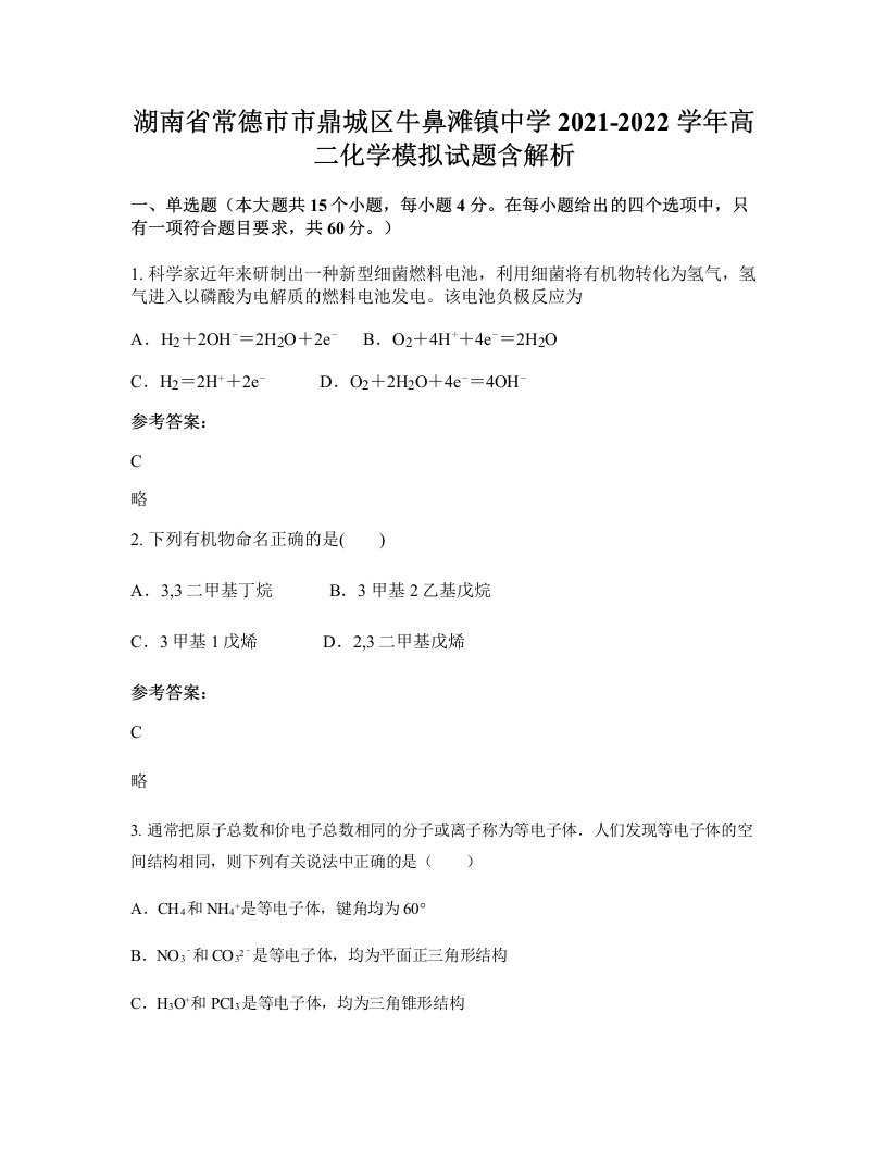 湖南省常德市市鼎城区牛鼻滩镇中学2021-2022学年高二化学模拟试题含解析