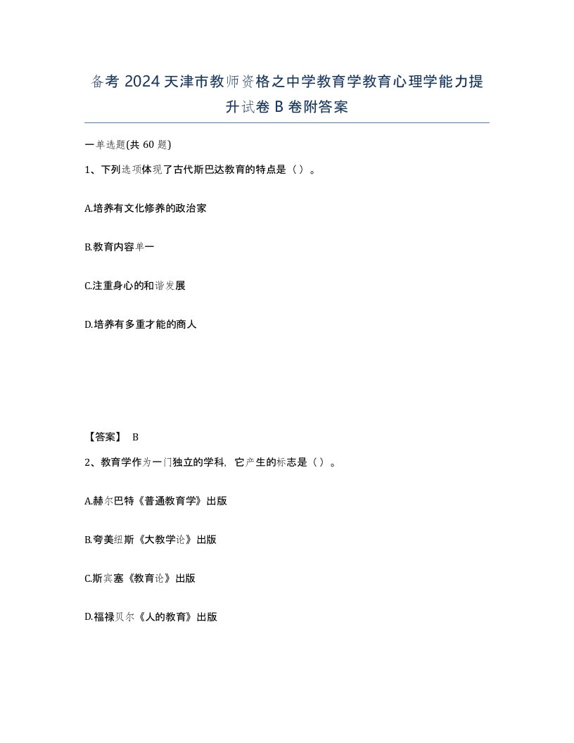 备考2024天津市教师资格之中学教育学教育心理学能力提升试卷B卷附答案