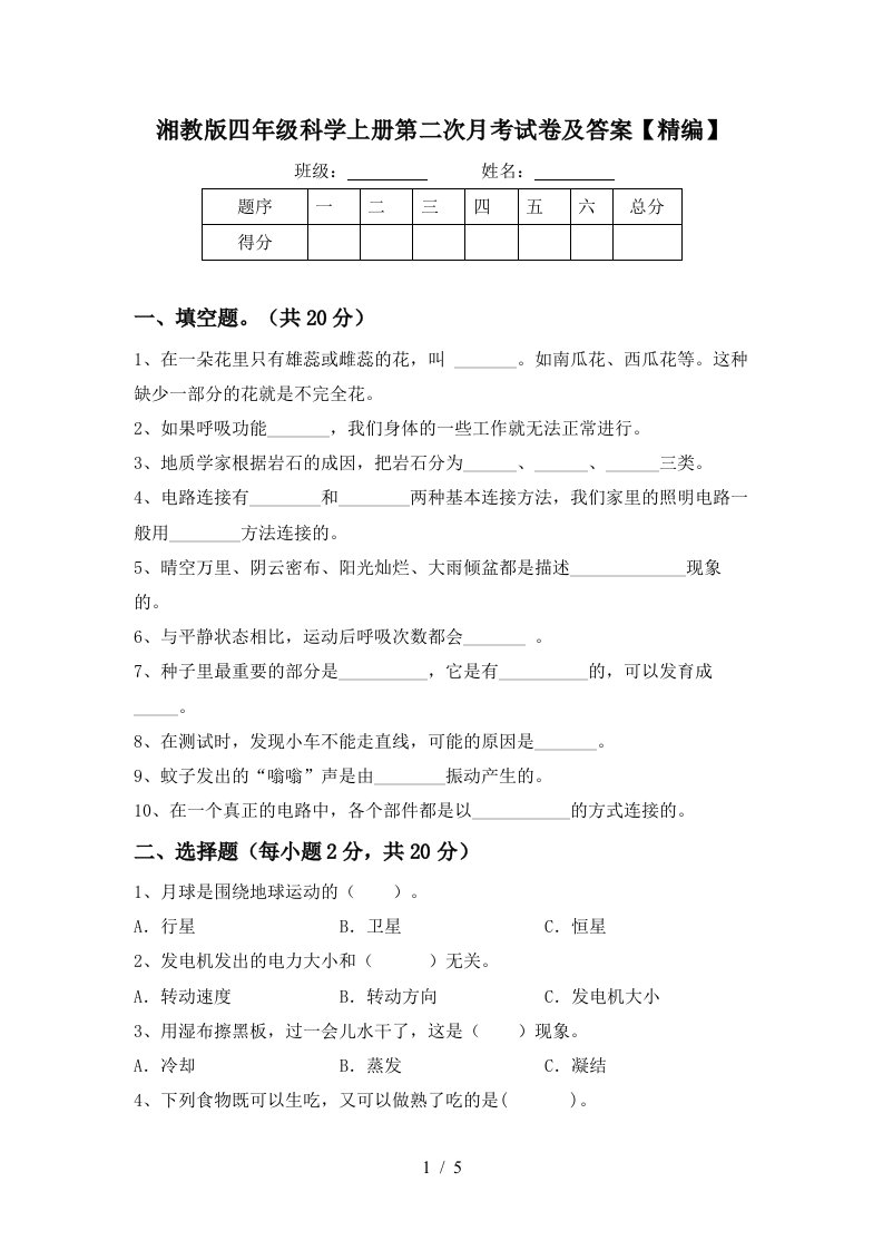 湘教版四年级科学上册第二次月考试卷及答案精编