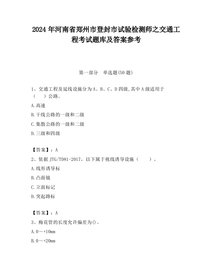 2024年河南省郑州市登封市试验检测师之交通工程考试题库及答案参考