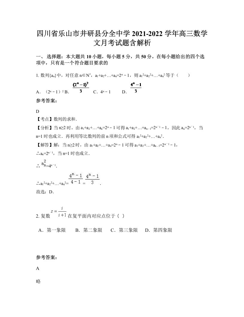 四川省乐山市井研县分全中学2021-2022学年高三数学文月考试题含解析