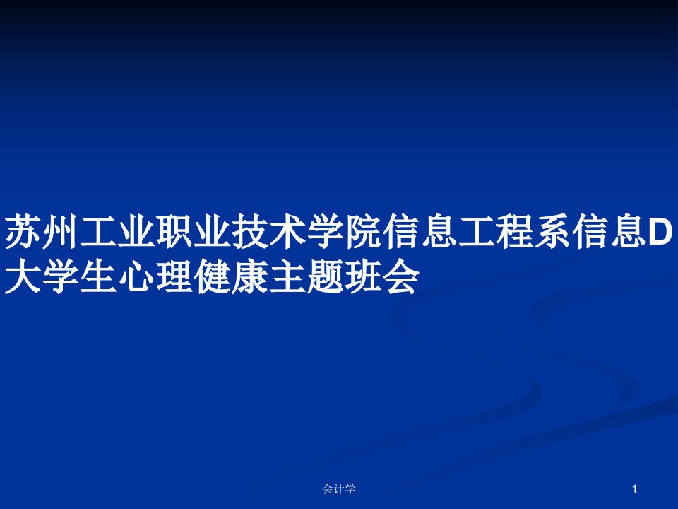 苏州工业职业技术学院信息工程系信息D大学生心理健康主题班会PPT学习教案