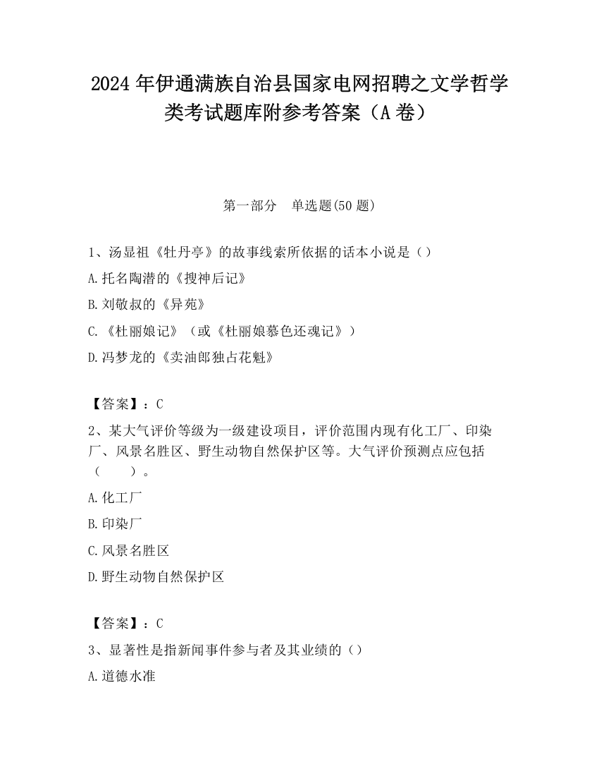 2024年伊通满族自治县国家电网招聘之文学哲学类考试题库附参考答案（A卷）