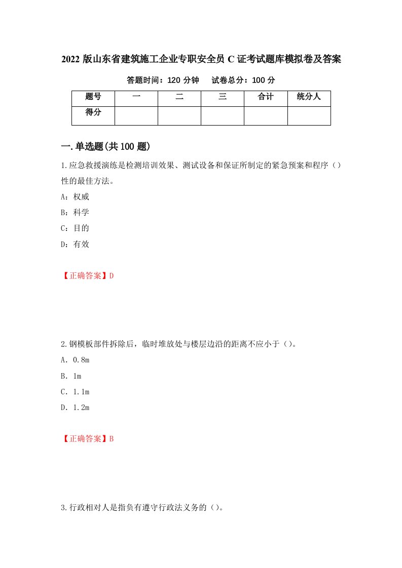 2022版山东省建筑施工企业专职安全员C证考试题库模拟卷及答案第46次