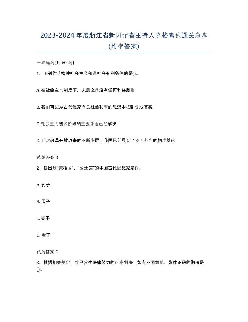 2023-2024年度浙江省新闻记者主持人资格考试通关题库附带答案