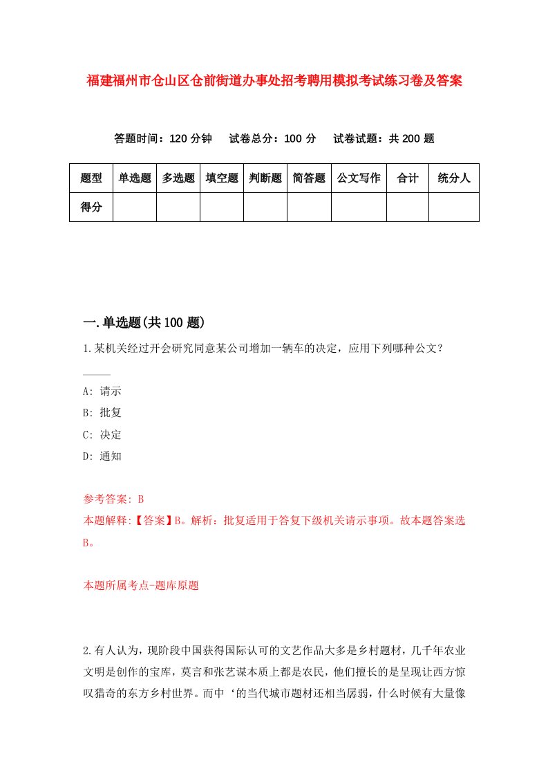 福建福州市仓山区仓前街道办事处招考聘用模拟考试练习卷及答案第8套