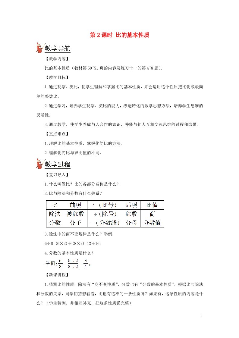 2021秋六年级数学上册第四单元比第2课时比的基本性质教案新人教版