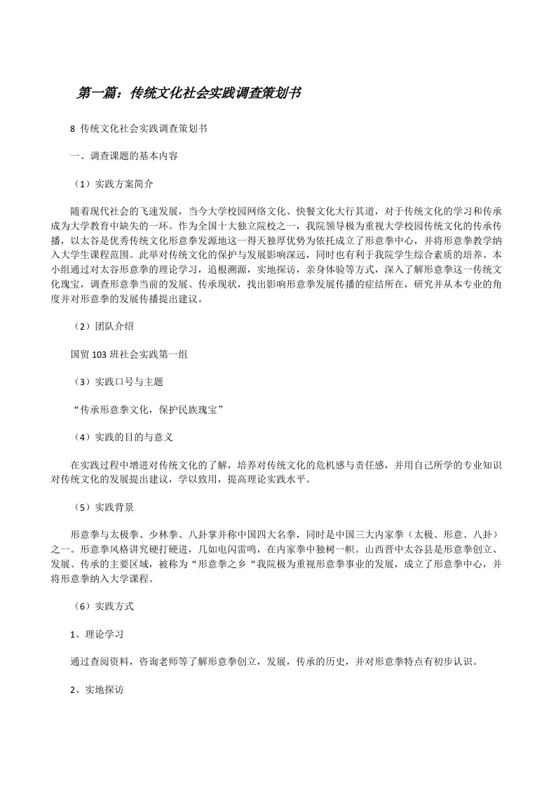 传统文化社会实践调查策划书（共5篇）[修改版]