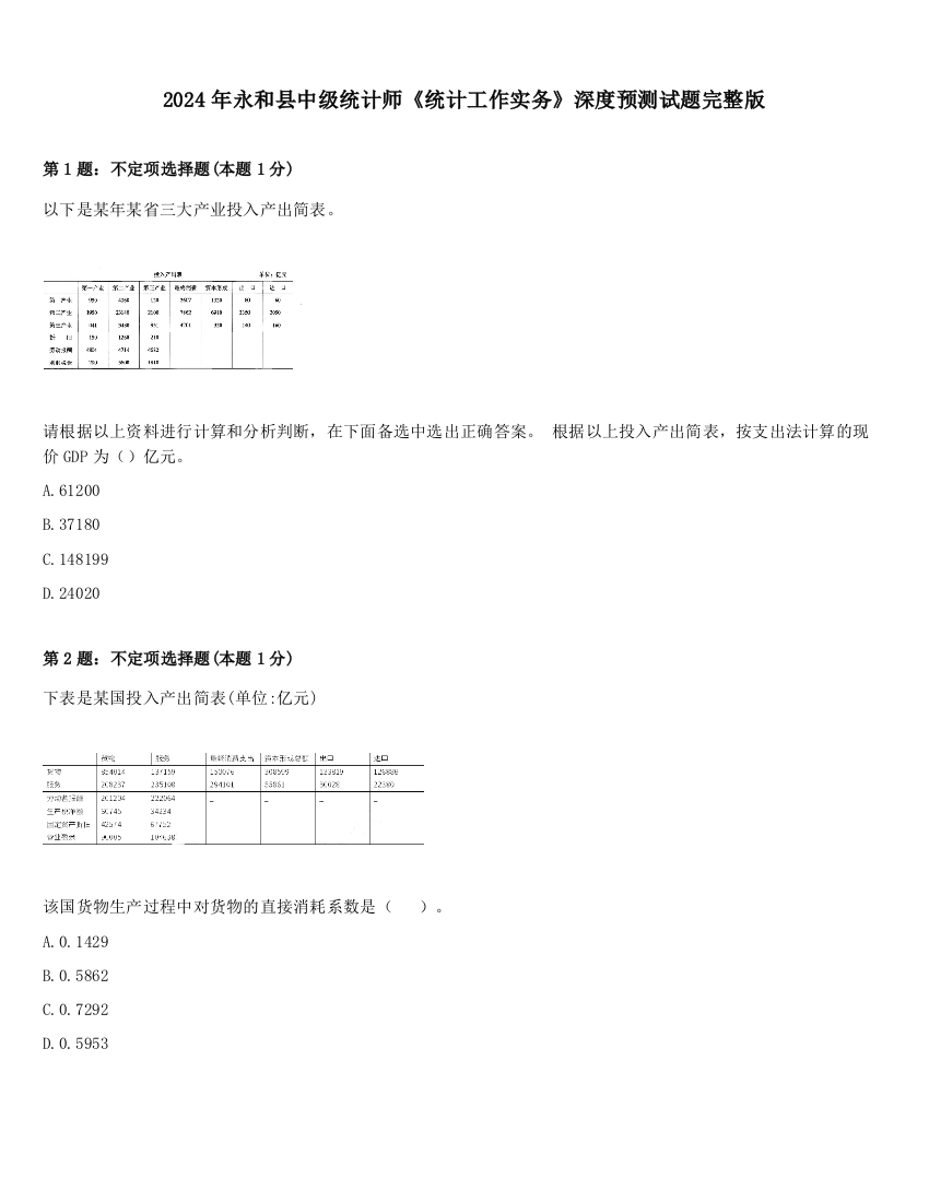 2024年永和县中级统计师《统计工作实务》深度预测试题完整版