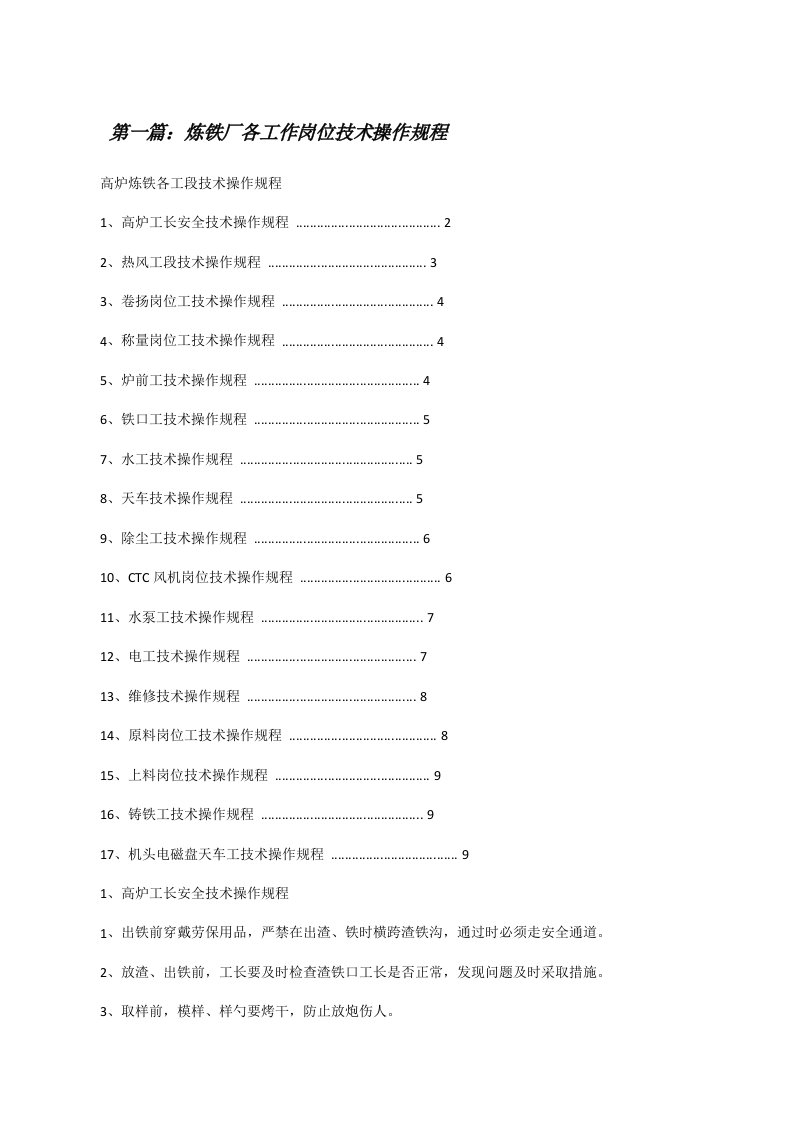 炼铁厂各工作岗位技术操作规程（优秀范文5篇）[修改版]