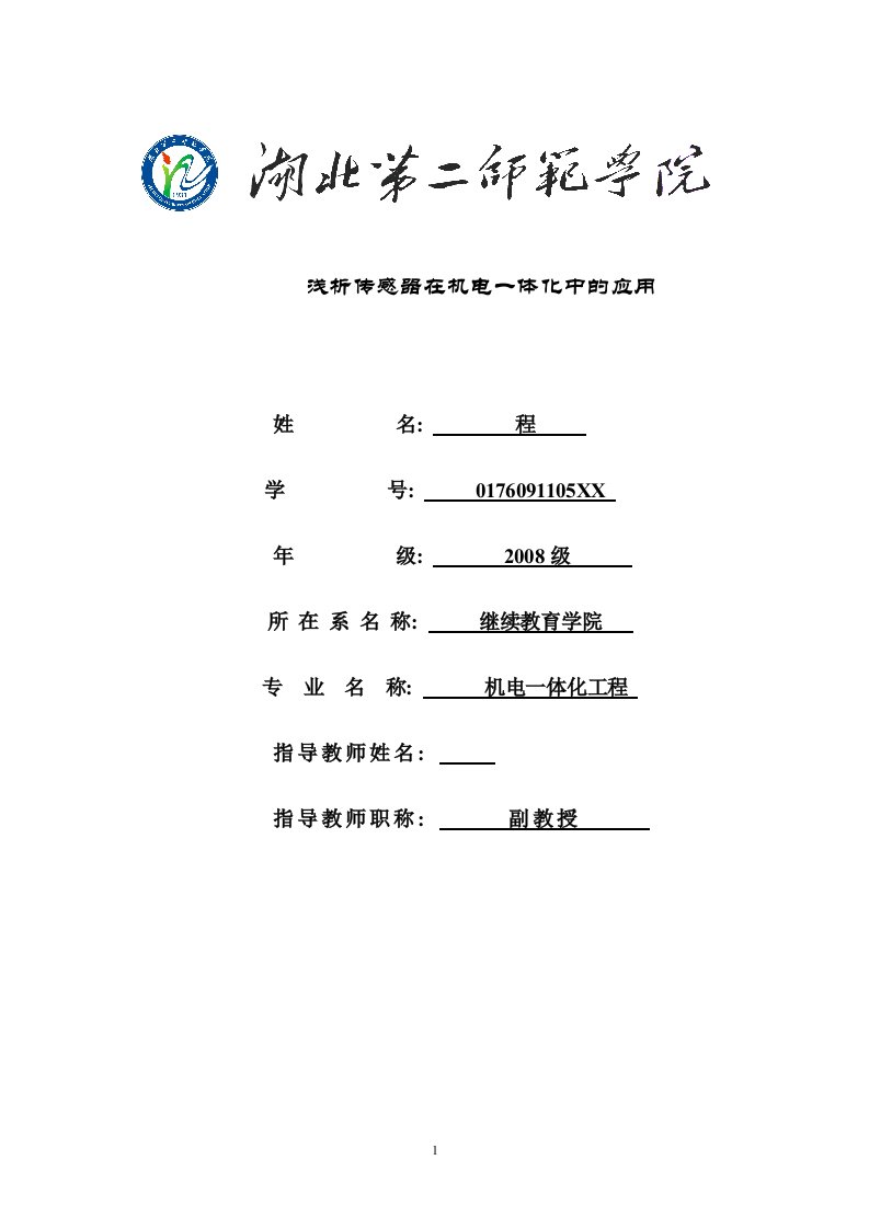 机电一体化毕业论文-浅析传感器在机电一体化中的应用