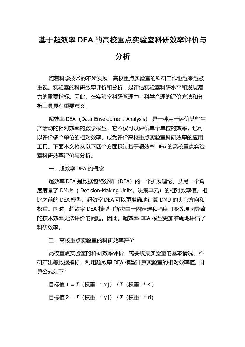 基于超效率DEA的高校重点实验室科研效率评价与分析