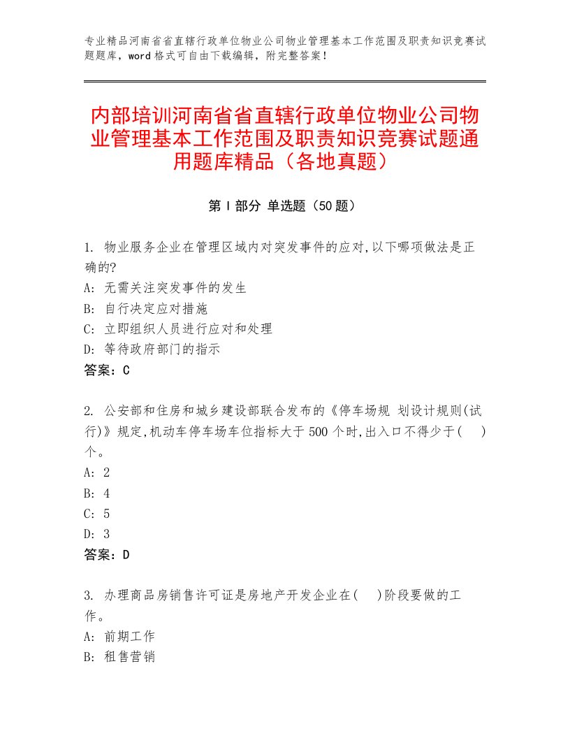 内部培训河南省省直辖行政单位物业公司物业管理基本工作范围及职责知识竞赛试题通用题库精品（各地真题）