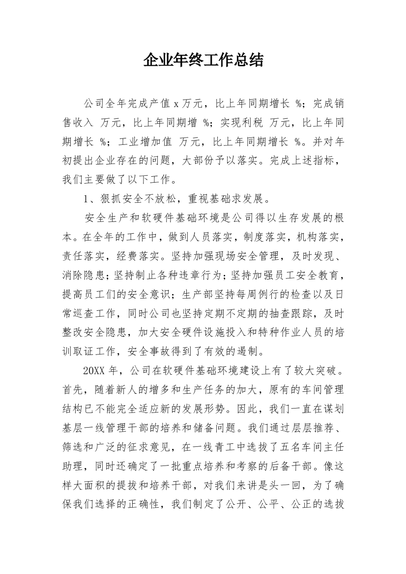 企业年终工作总结_58