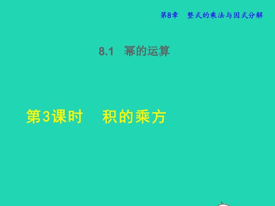 2022春七年级数学下册第8章整式乘法与因式分解8.1幂的运算8.1.3积的乘方授课课件新版沪科版