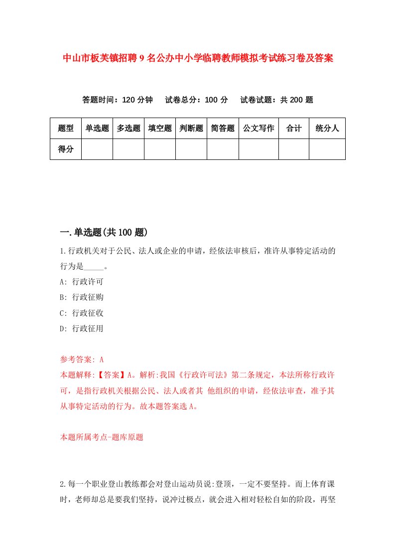 中山市板芙镇招聘9名公办中小学临聘教师模拟考试练习卷及答案第6版