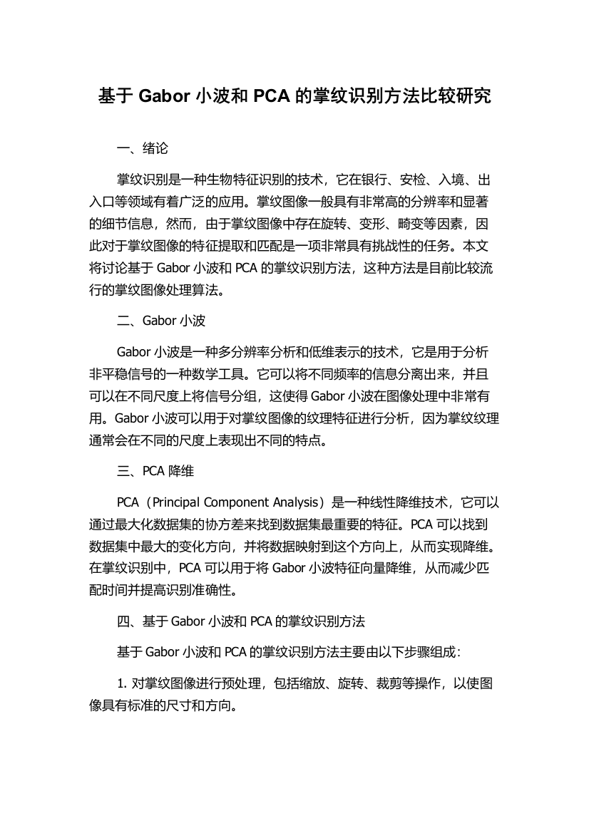 基于Gabor小波和PCA的掌纹识别方法比较研究