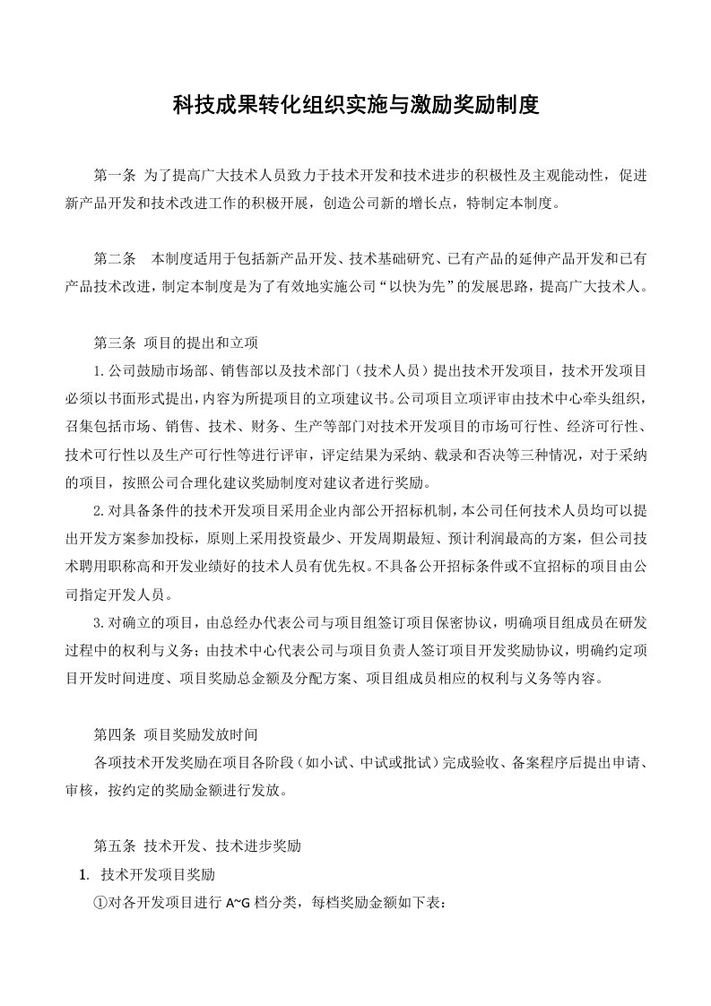 科技成果转化组织实施与激励奖励制度