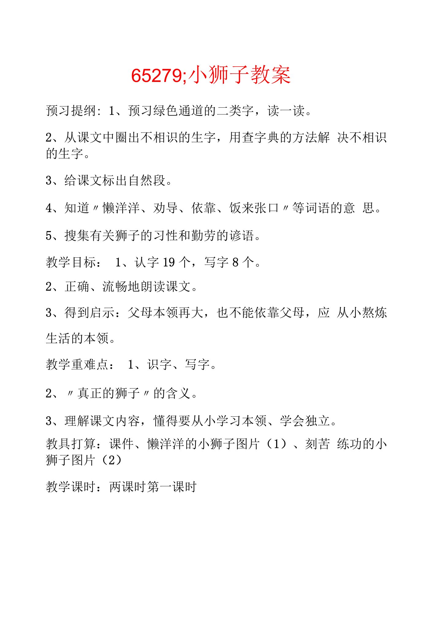 65279;小狮子教案