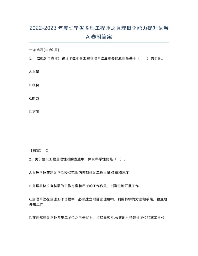 2022-2023年度辽宁省监理工程师之监理概论能力提升试卷A卷附答案