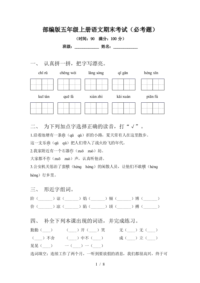 部编版五年级上册语文期末考试(必考题)