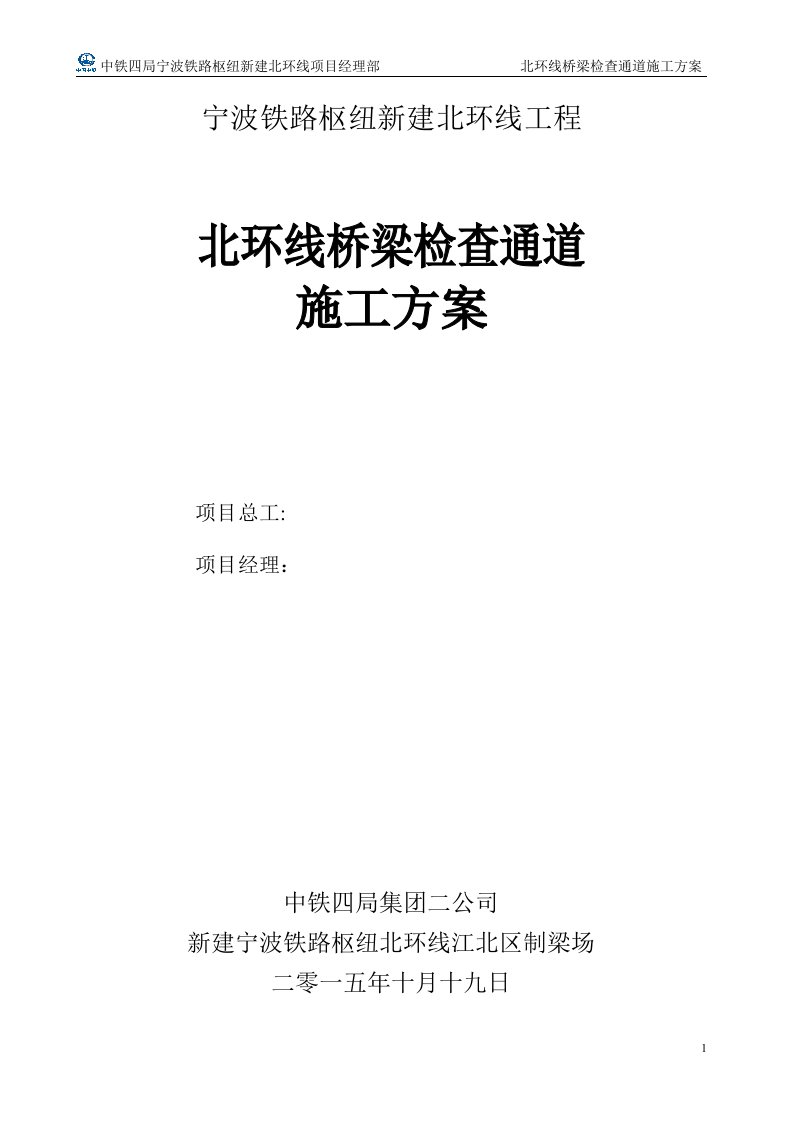 铁路工程北环线桥梁检查通道施工方案